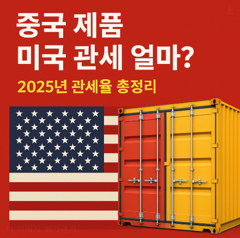 중국 제품 미국 관세 인상