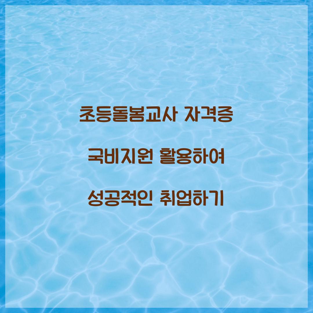 초등돌봄교사 자격증 국비지원