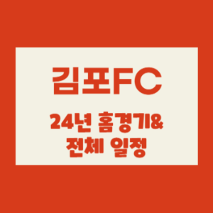 김포fc 24년 홈경기 일정