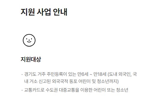 경기도 어린이 청소년 교통비 지원대상 지원금액 지급방법