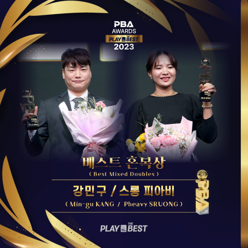 2023 PBA 어워드즈- 베스트 혼복상 강민구 스롱피아비 당구선수