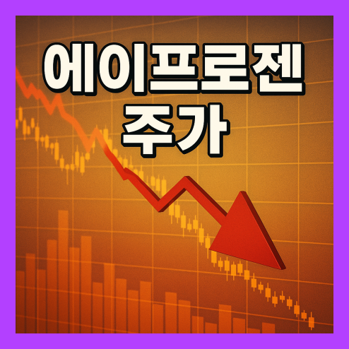 에이프로젠 주가, 바이오시밀러 사업의 경쟁력 및 기술적 분석