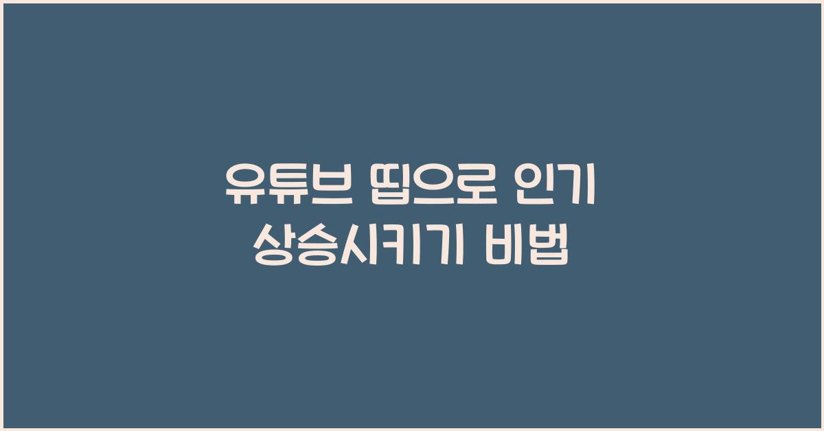 유튜브 띱