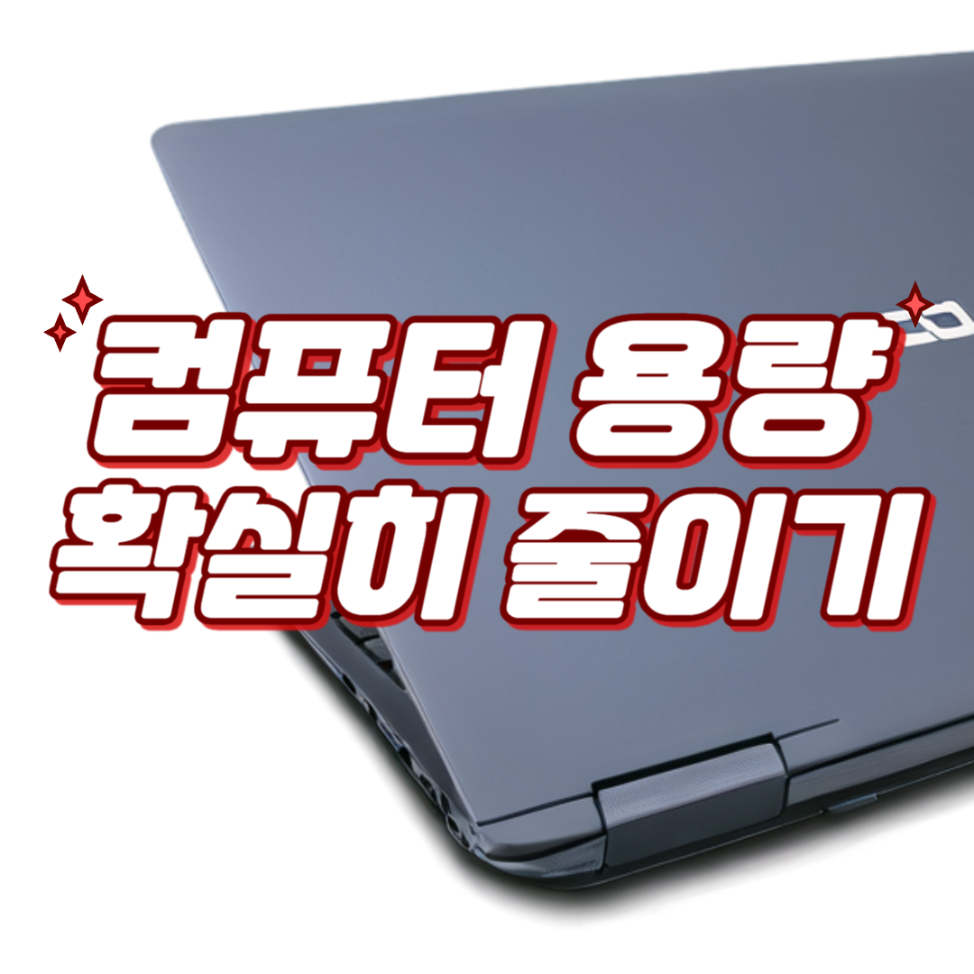 컴퓨터 용량 줄이는 확실한 방법