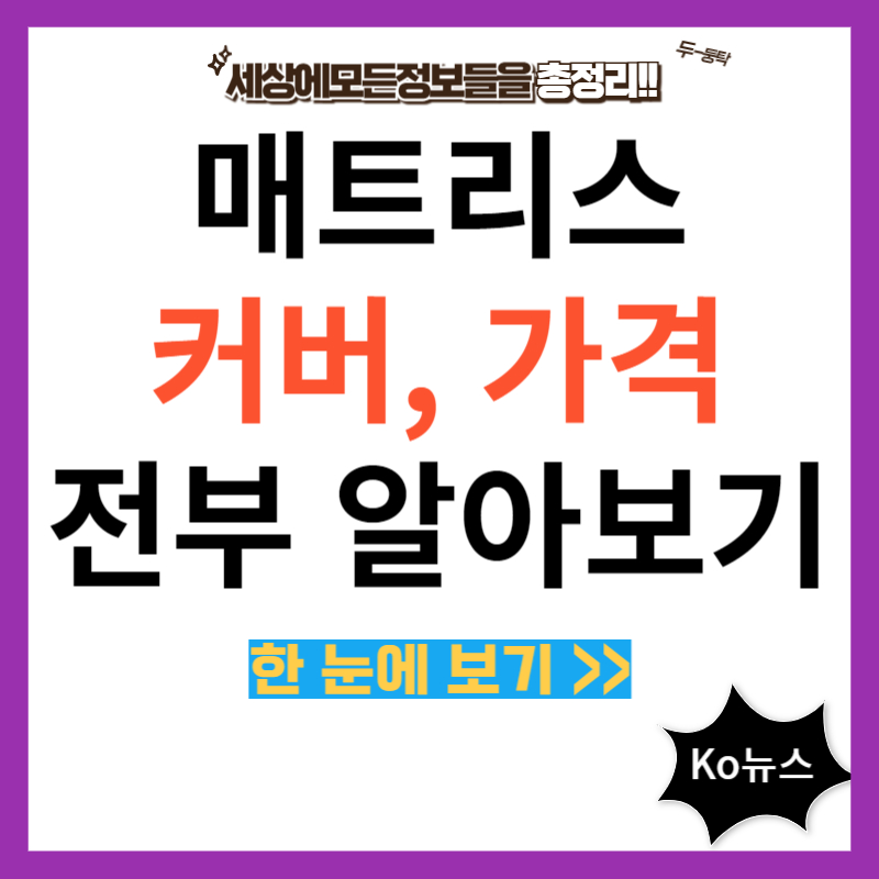 매트리스-커버