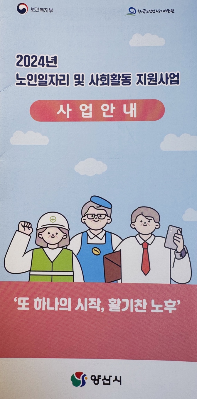 2024년 노인일자리 및 사회활동 지원사업 안내