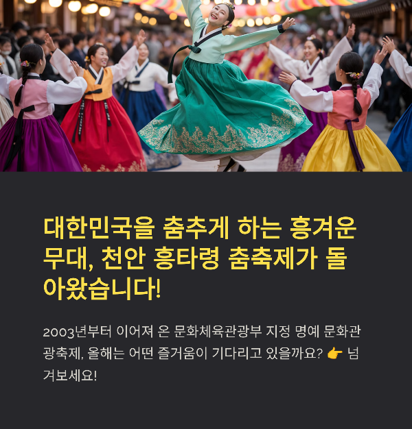 천안 흥타령 춤축제 일정, 프로그램, 천안 맛집까지 완전 정리