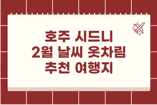 호주 시드니 2월 날씨 옷차림 추천 여행지