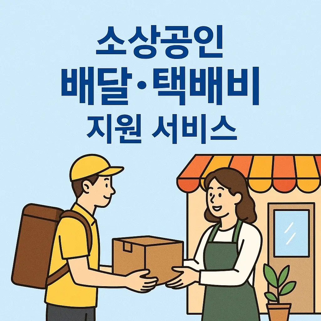 소상공인 배달비 신청 절차 안내 이미지