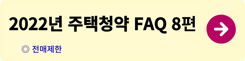 개과천선의 알쓸부잡_주택청약 FAQ_청약자격,일반공급,특별공급,우선공급,소득산정,자산산정,주택공급절차,사전청약,전매제한,거주의무