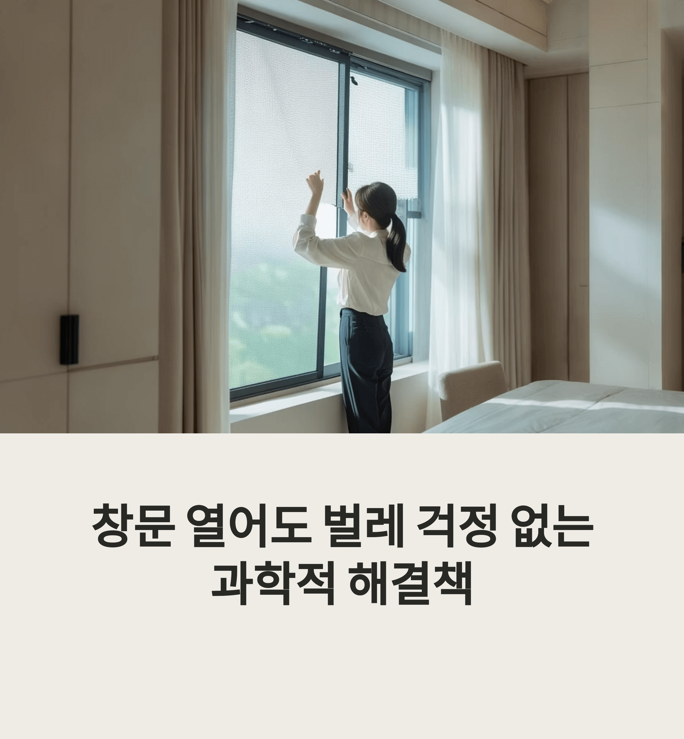 창문 열면 벌레 막는 과학기술 알아보기