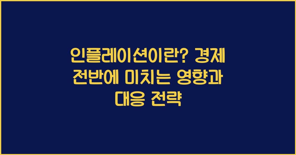 인플레이션이란