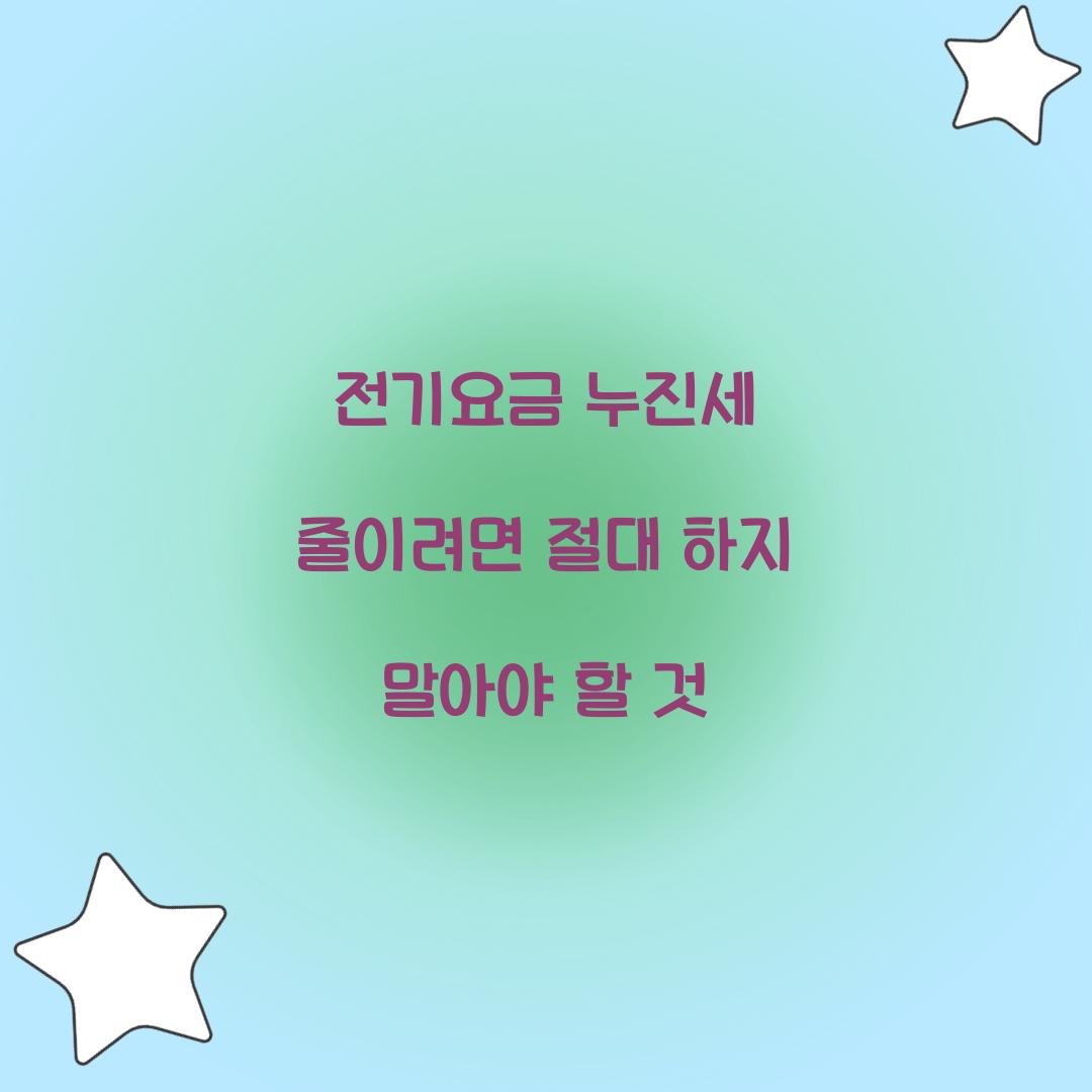 전기요금 누진세 줄이려면 절대 하지 말아야 할 것
