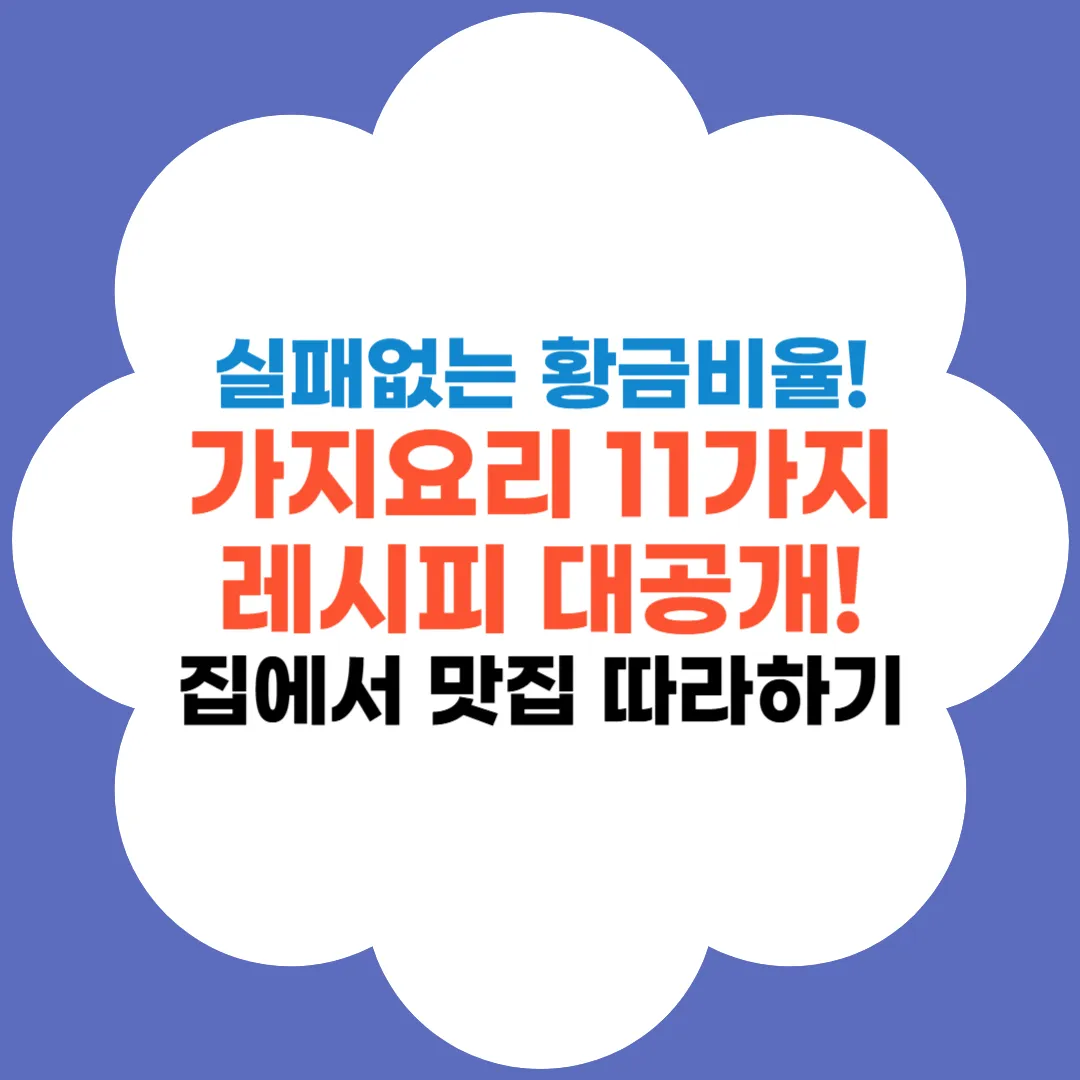 가지요리 11가지 황금레시피 썸네일