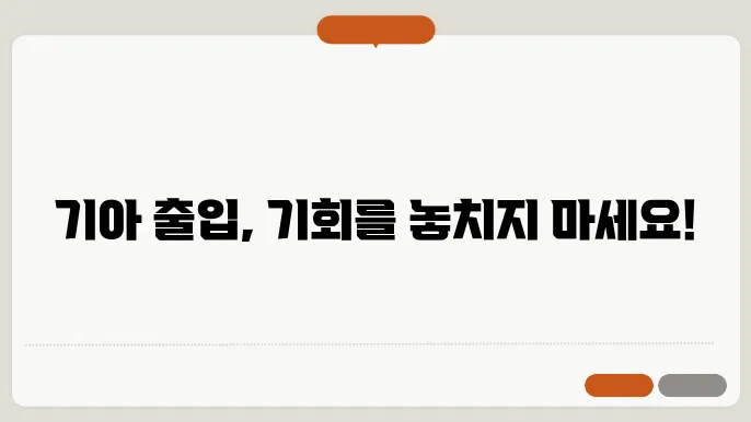 기아 출입 신청