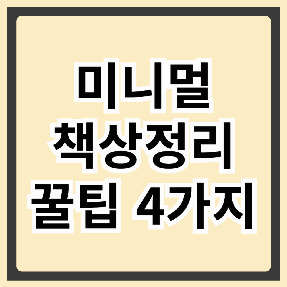 미니멀 책상정리 꿀팁 4가지