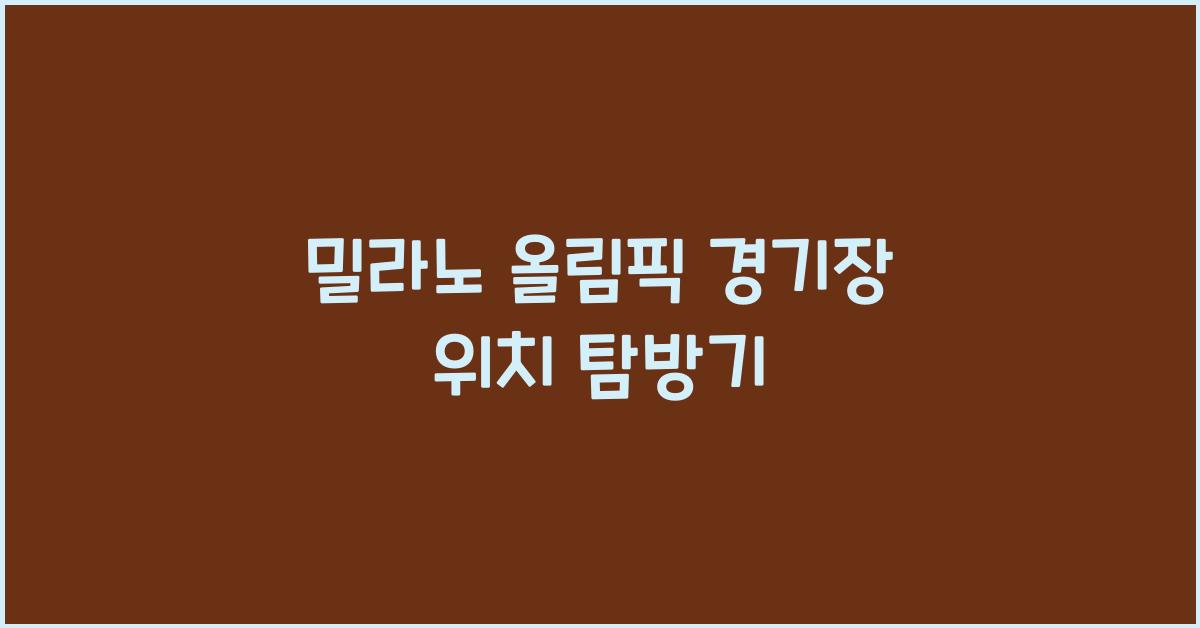 밀라노 올림픽 경기장 위치