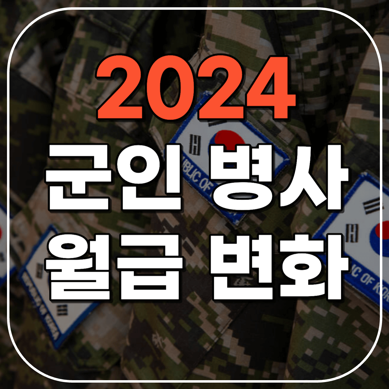 2024군인월급