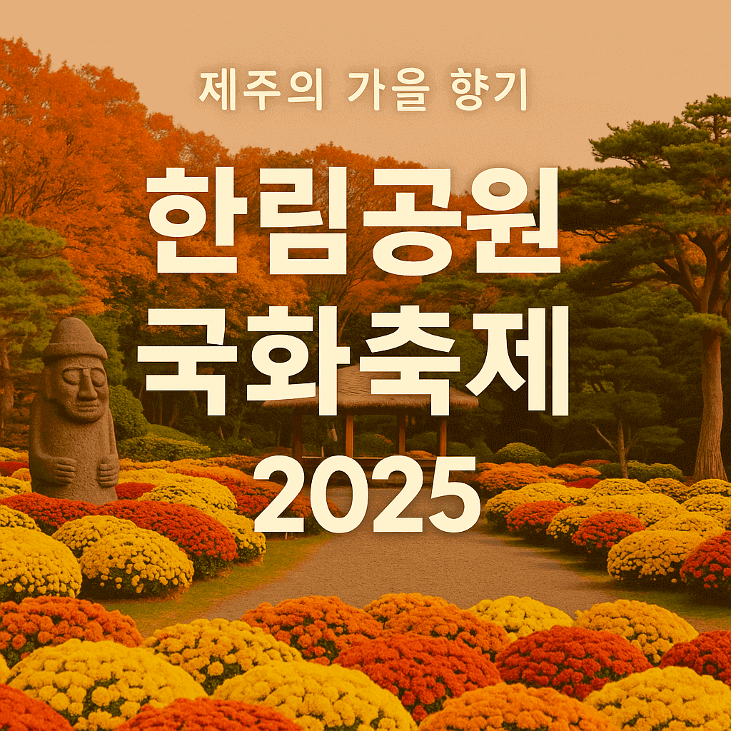 한림공원 축제