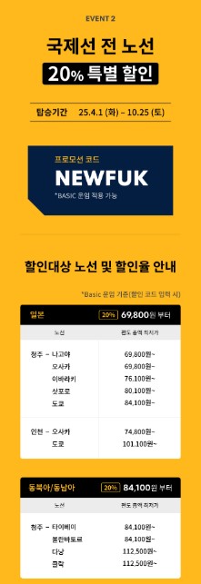 에어로케이 항공 특가 프로모션: 신규취항,국제선20%할인,요금