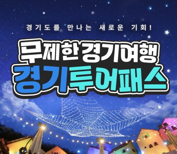 경기투어패스