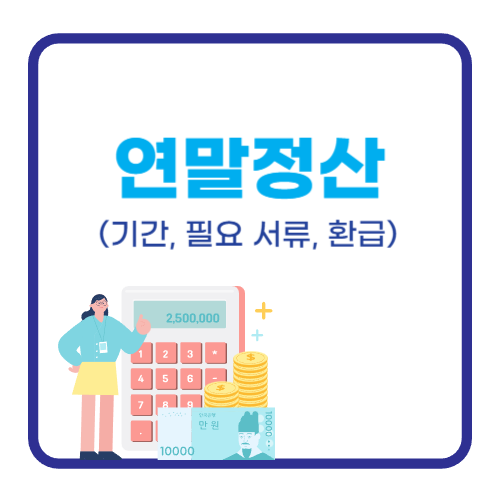 연말정산 기간과 환급