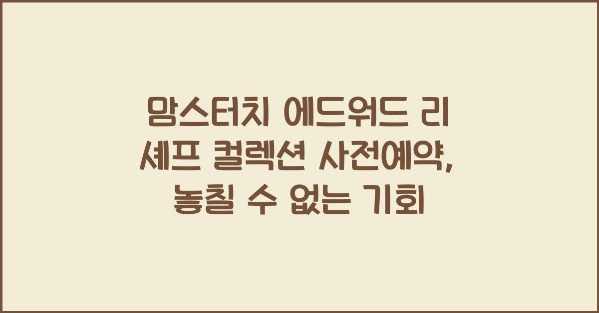 맘스터치 에드워드 리 셰프 컬렉션 사전예약