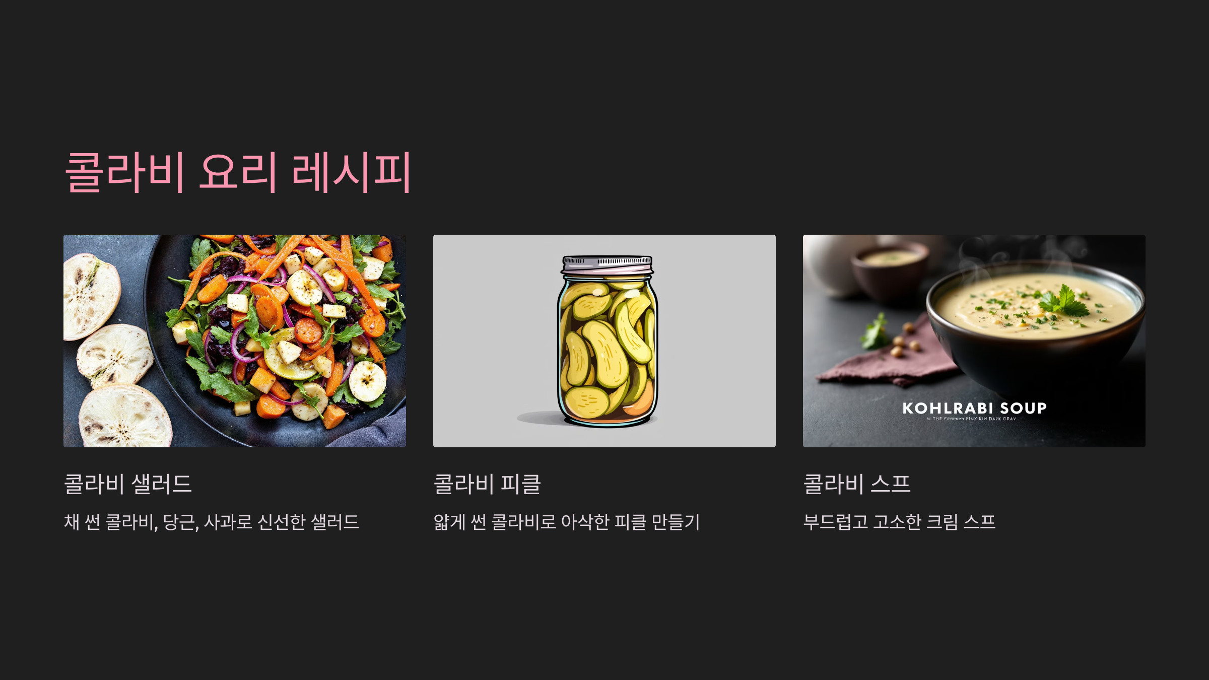 콜라비를 활용한 요리 레시피