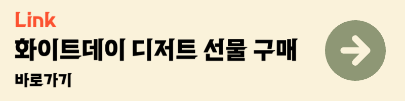 화이트데이 여자친구 와이프 아내 선물 추천 리스트 best 10 디저트 선물