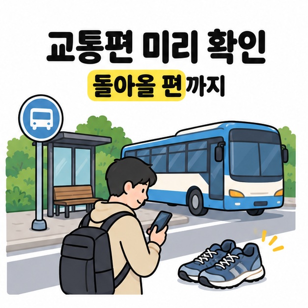 교통편 미리 확인과 돌아올 편까지 문구 아래에 버스와 정류장, 휴대전화를 확인하는 방문객과 운동화 한 켤레가 그려진 모습