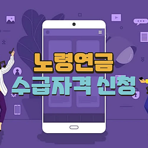 노령연금-수급자격-나이-신청방법