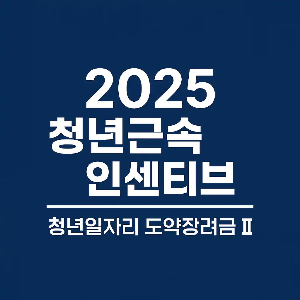 2025 청년근속 인센티브 지급 &ndash; 청년일자리 도약장려금 II