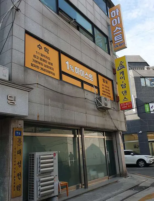 하이스트학원
