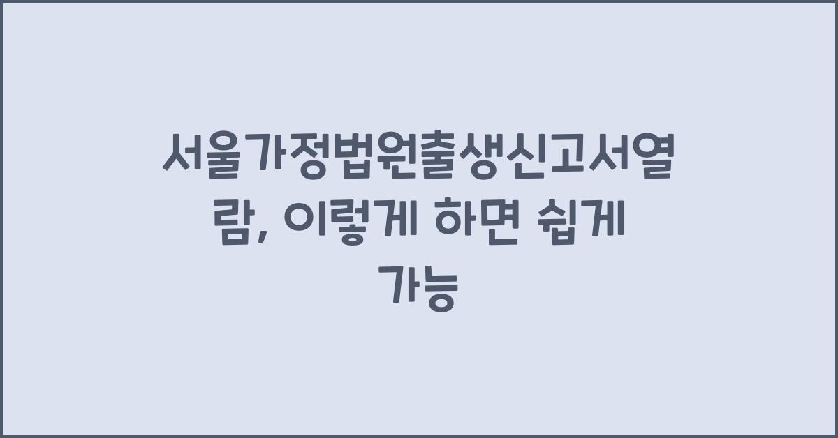서울가정법원출생신고서열람
