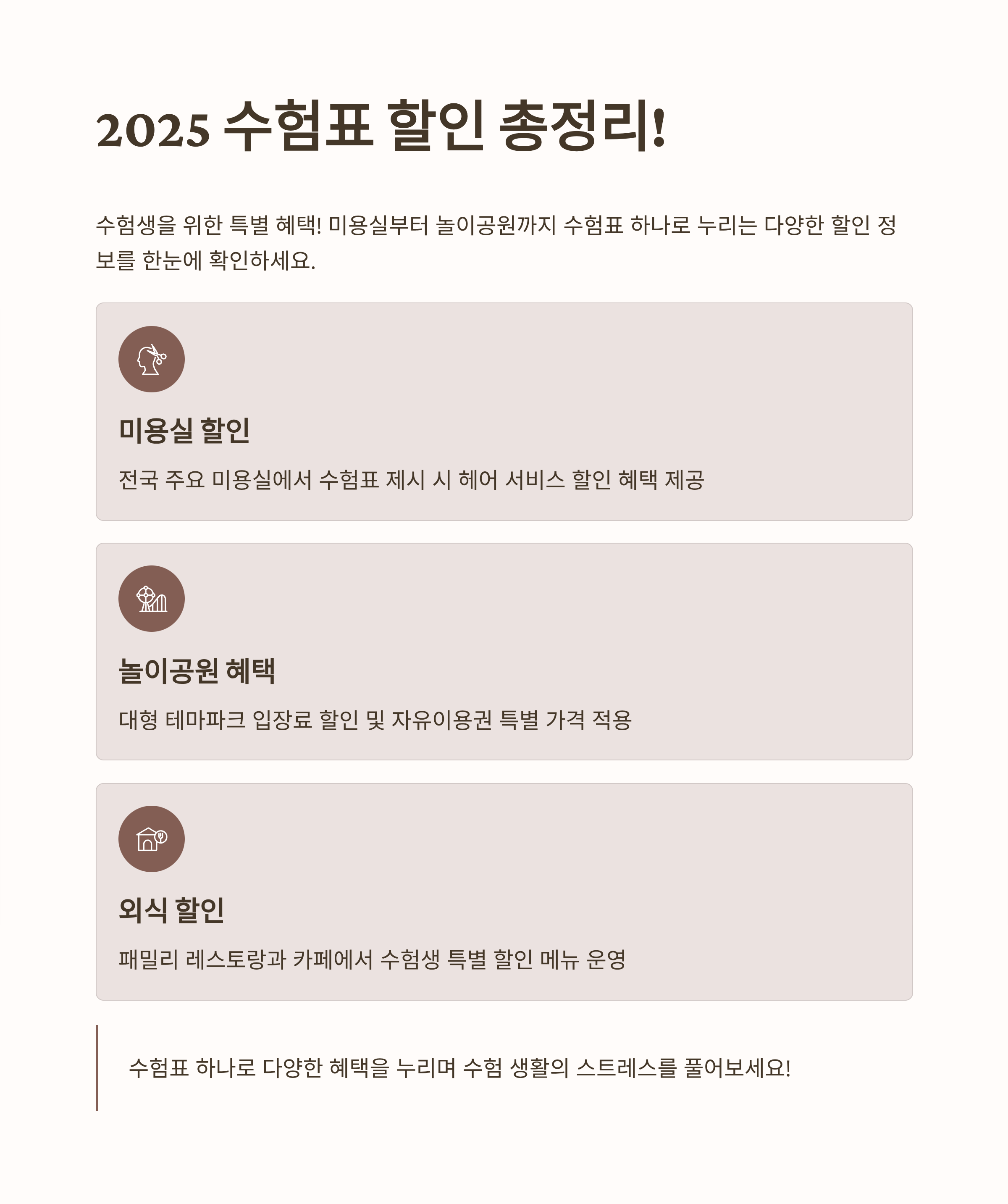 2025 수험표 할인 총정리! 수험생을 위한 미용실부터 놀이공원까지 혜택 모음