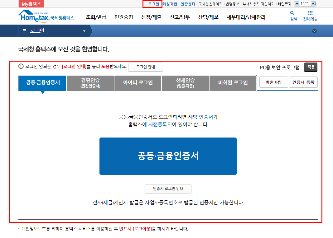 홈택스 로그인 안내