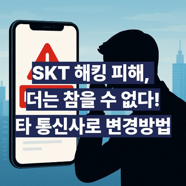 통신사변경