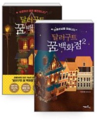 달러구트 꿈 백화점