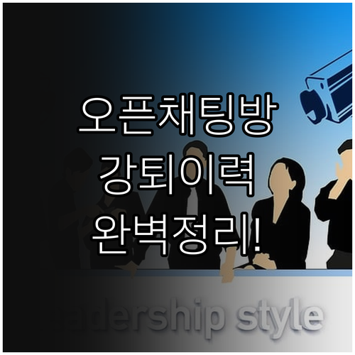 오픈채팅방 인원 제한 및 강퇴 이력 ..