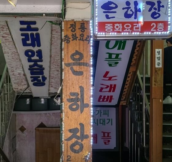 은하장