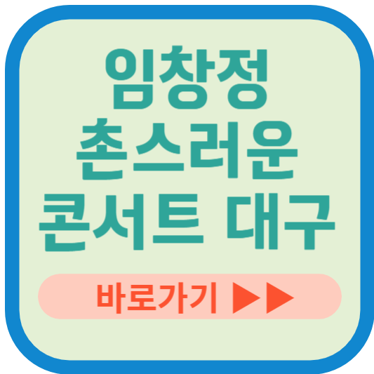 임창정 촌스러운 콘서트 대구 예매