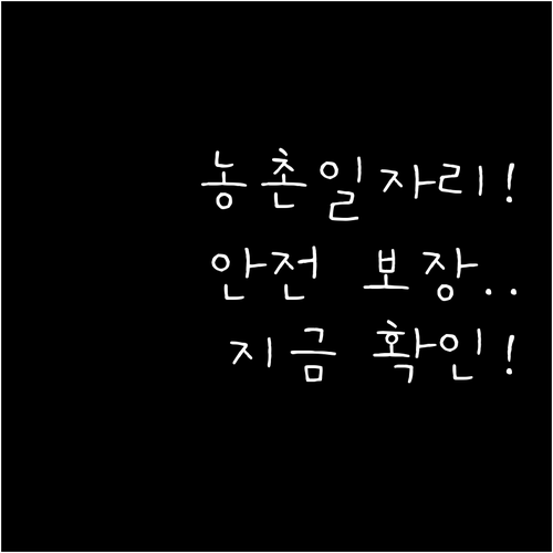 정직한 땀방울의 가치 농촌일자리플러스..