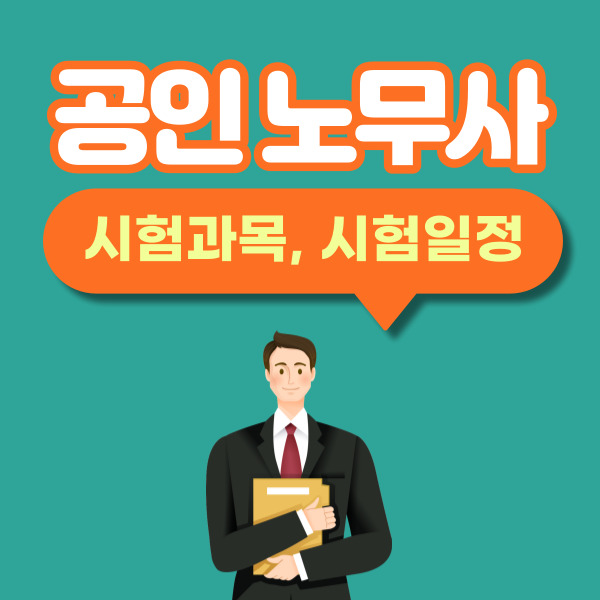 공인 노무사 되는 방법, 필기 시험과목, 시험일정, 원서접수