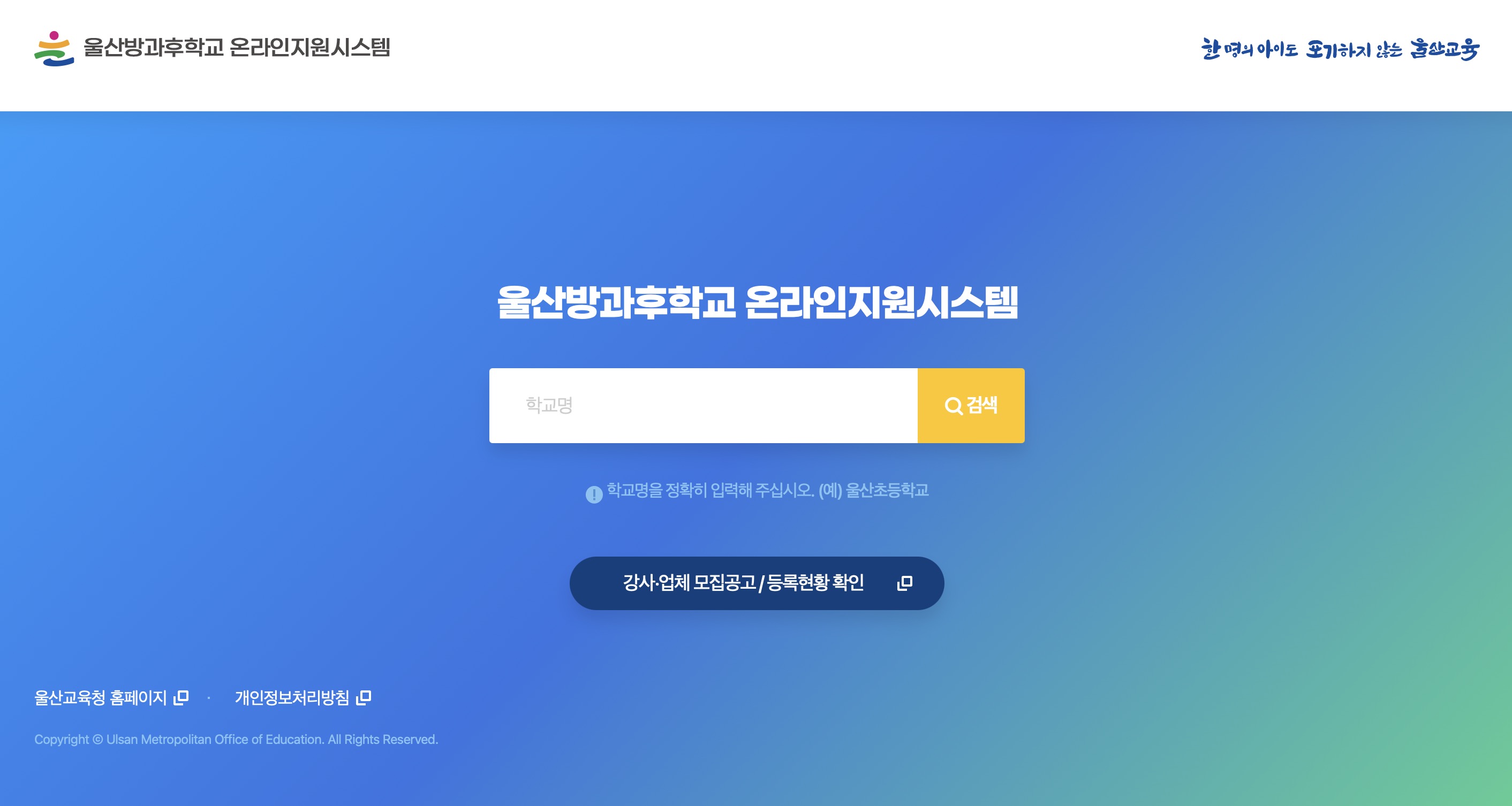 울산방과후학교 온라인지원시스템 https://afschool.use.go.kr