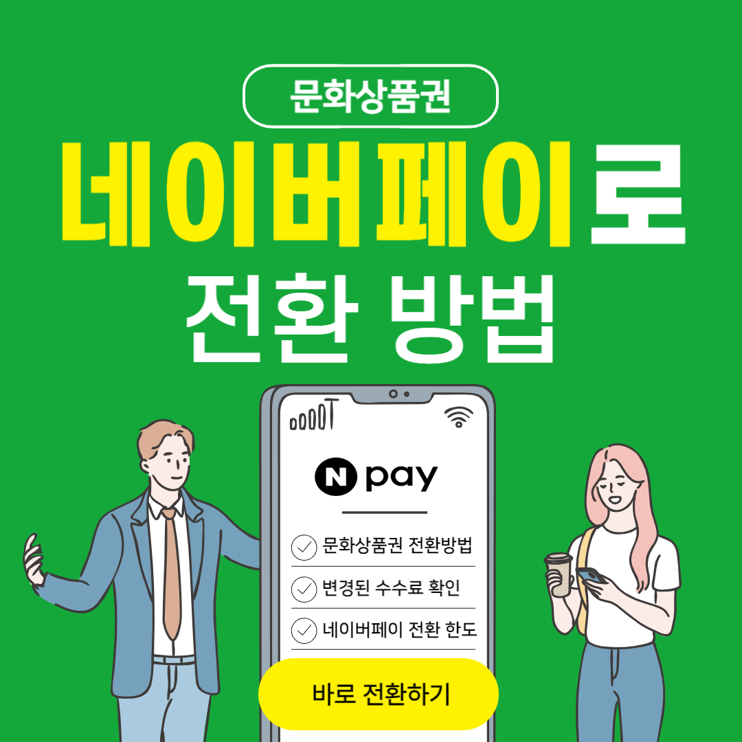 문화상품권 네이버페이 전환 방법 수수료 변경 및 한도
