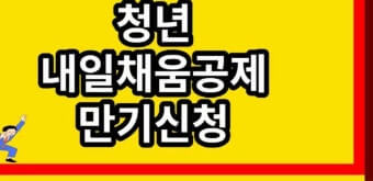 청년 내일채움공제