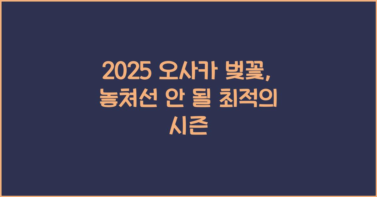 2025 오사카 벚꽃