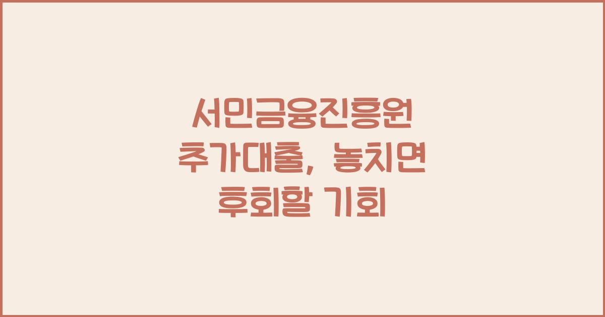 서민금융진흥원 추가대출
