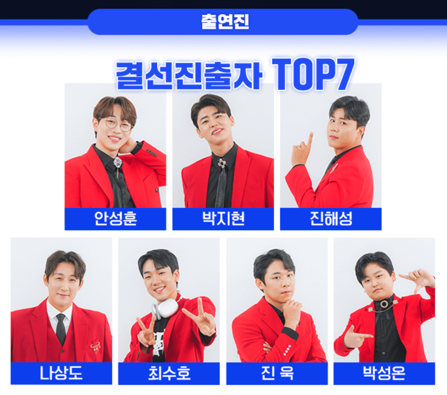 미스터트롯2 콘서트 출연진