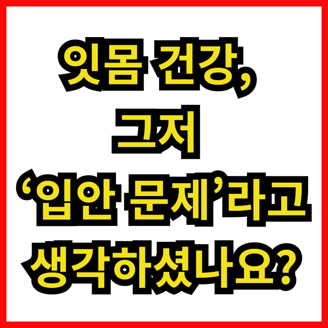 잇몸 건강, 그저 ‘입안 문제’라고 생각하셨나요?
